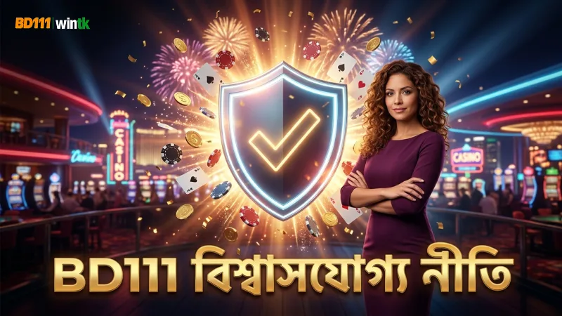 BD111 এর স্বচ্ছতা ও দায়িত্বশীল গেমিং নীতিমালা।