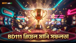 BD111-র রিয়েল মানি ক্যাশ আউট অভিজ্ঞতা গেমের বিশ্বাসযোগ্যতা বাড়ায়।
