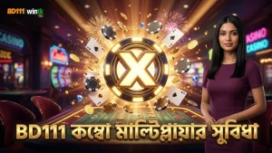 BD111 দ্বারা কম্বো মাল্টিপ্লায়ার ধারাবাহিক জয়ের সম্ভাবনা বৃদ্ধি করে