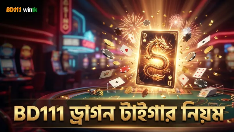 BD111 এ ড্রাগন টাইগার খেলায় বাজির সঠিক নিয়মাবলী
