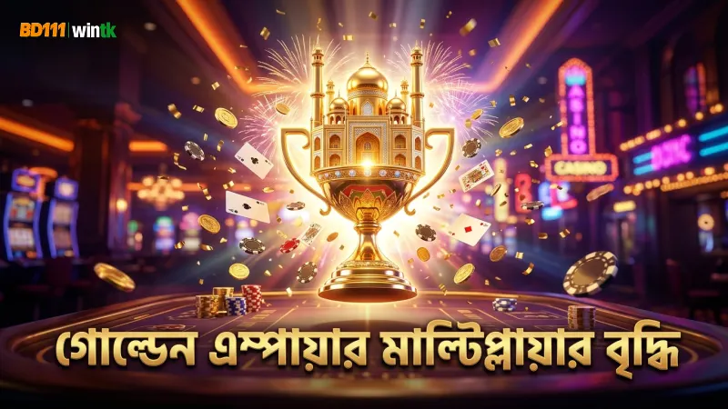 গোল্ডেন এম্পায়ার স্লটের মাল্টিপ্লায়ার বৃদ্ধির রহস্য