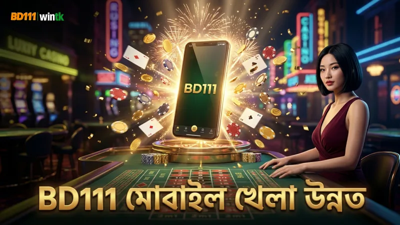 BD111 প্ল্যাটফর্মে মোবাইল মোড অপ্টিমাইজেশন নিশ্চিত করে খেলার মান