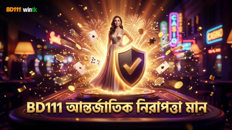 BD111 আন্তর্জাতিক ডেটা সুরক্ষা মান মেনে নিরাপত্তা নিশ্চিত করে