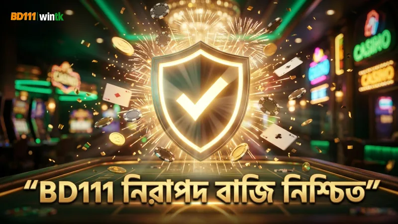 নিরাপদ বাজি ও দায়িত্বশীল গেমিং নিশ্চিত করে BD111