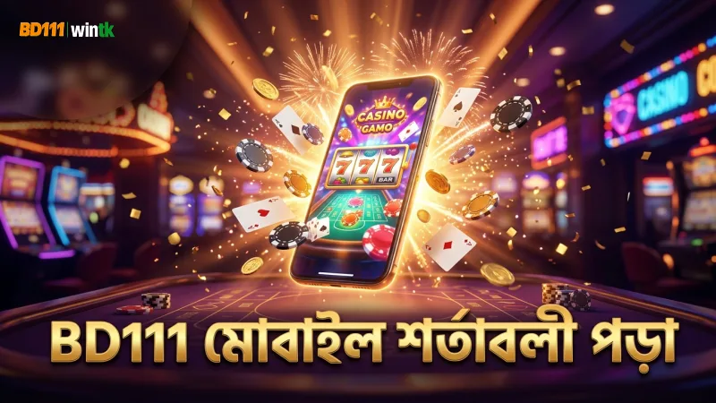BD111 শর্তাবলী মোবাইলের মাধ্যমে সহজে পড়া যায়